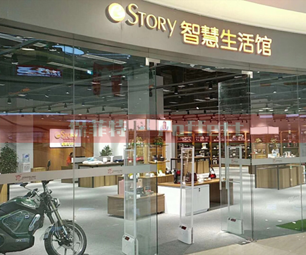 e-STORY智慧生活馆安装声磁防盗器