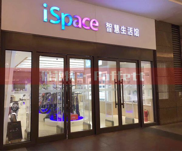 iSpace智慧生活馆安装AM声磁防盗系统